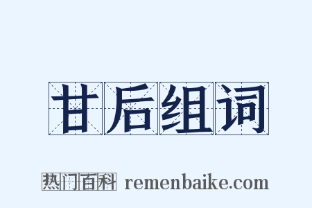 甘后组词是什么意思的图片